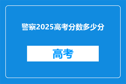 警察2025高考分数多少分