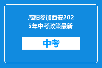 咸阳参加西安2025年中考政策最新