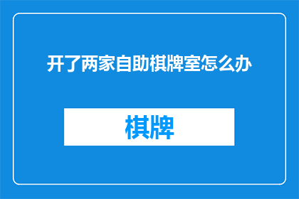 开了两家自助棋牌室怎么办