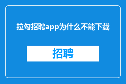 拉勾招聘app为什么不能下载