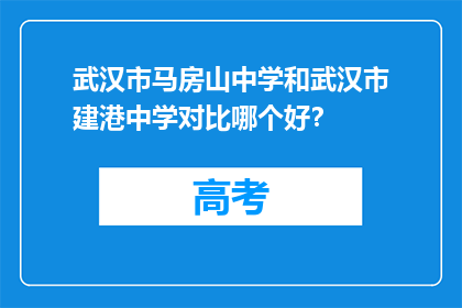武汉市马房山中学和武汉市建港中学对比哪个好？