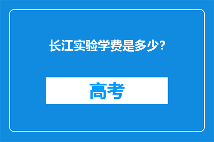 长江实验学费是多少？