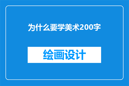 为什么要学美术200字