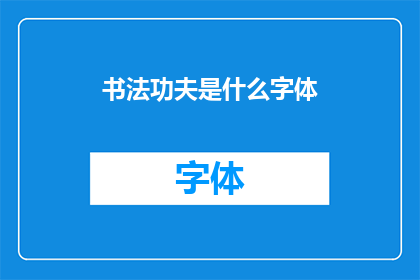 书法功夫是什么字体