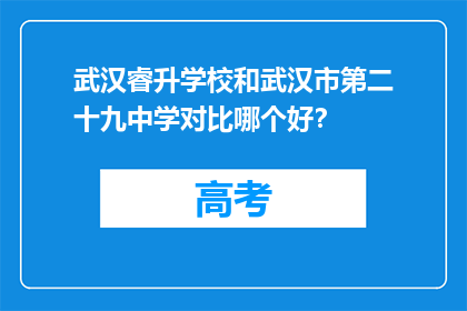 武汉睿升学校和武汉市第二十九中学对比哪个好？