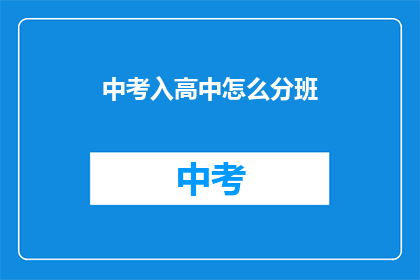 中考入高中怎么分班