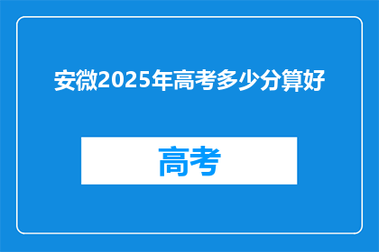 安微2025年高考多少分算好