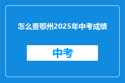 怎么查鄂州2025年中考成绩