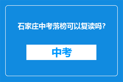 石家庄中考落榜可以复读吗？