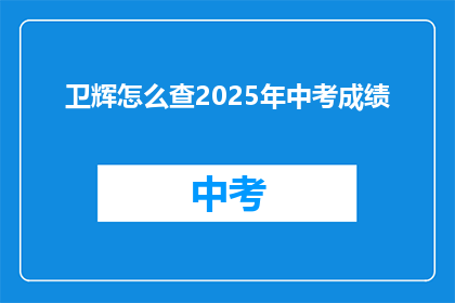 卫辉怎么查2025年中考成绩