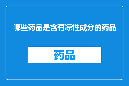 哪些药品是含有凉性成分的药品