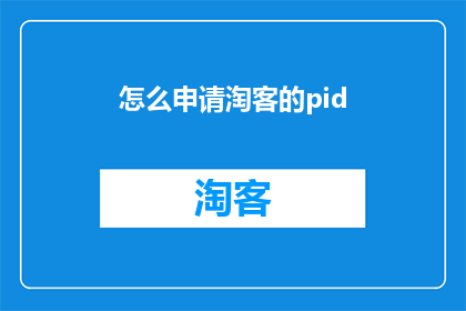 怎么申请淘客的pid