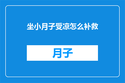 坐小月子受凉怎么补救