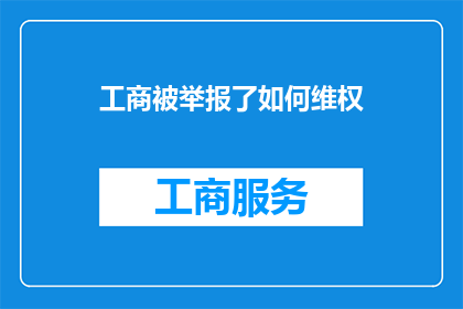 工商被举报了如何维权