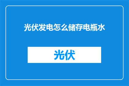 光伏发电怎么储存电瓶水