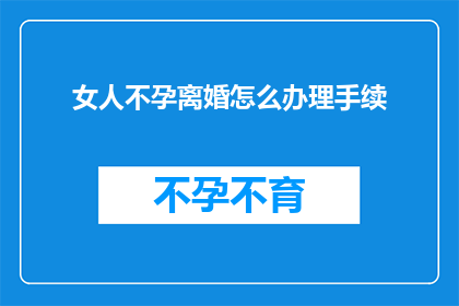 女人不孕离婚怎么办理手续