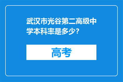 武汉市光谷第二高级中学本科率是多少？
