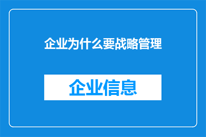 企业为什么要战略管理