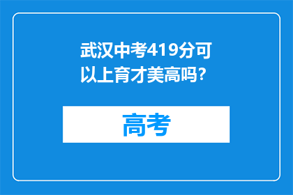武汉中考419分可以上育才美高吗？