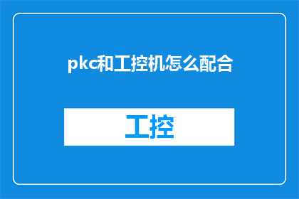 pkc和工控机怎么配合