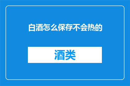 白酒怎么保存不会热的