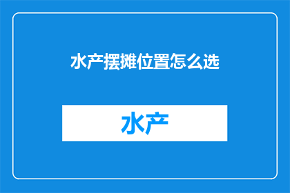 水产摆摊位置怎么选