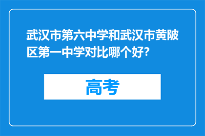 武汉市第六中学和武汉市黄陂区第一中学对比哪个好？