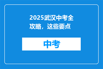 2025武汉中考全攻略，这些要点