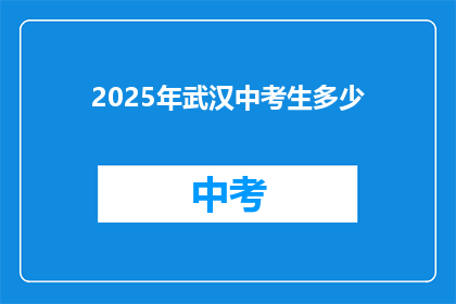 2025年武汉中考生多少