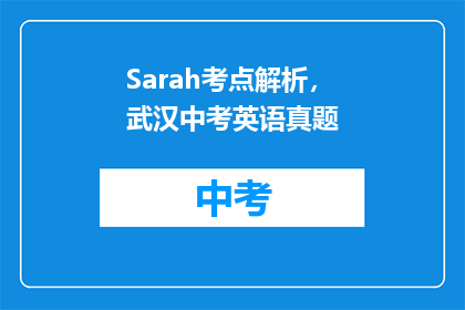 Sarah考点解析，武汉中考英语真题