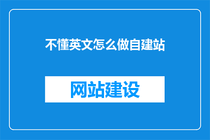 不懂英文怎么做自建站