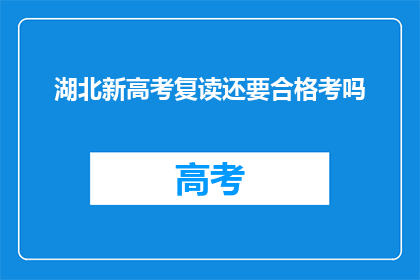 湖北新高考复读还要合格考吗