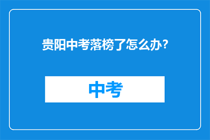 贵阳中考落榜了怎么办？