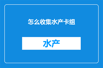 怎么收集水产卡组