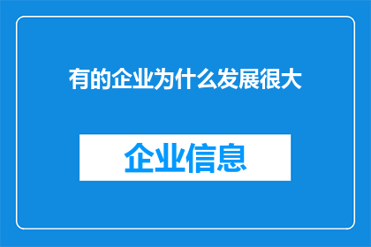 有的企业为什么发展很大