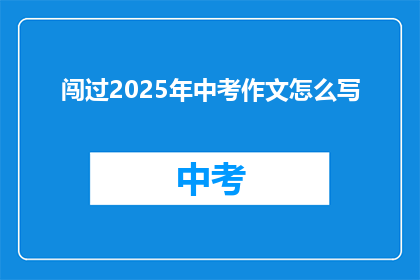 闯过2025年中考作文怎么写