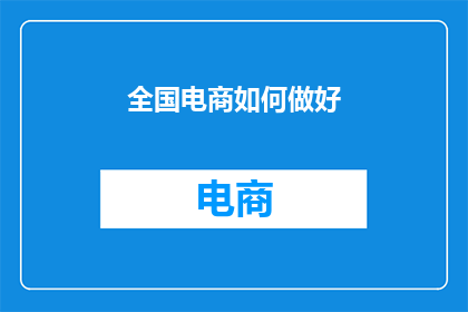 全国电商如何做好