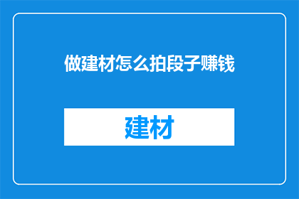 做建材怎么拍段子赚钱