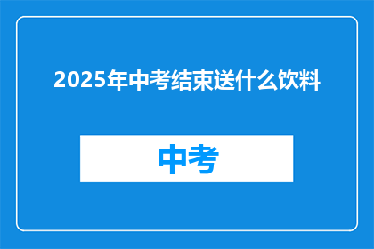 2025年中考结束送什么饮料