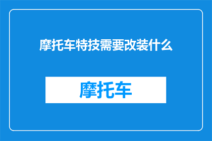 摩托车特技需要改装什么