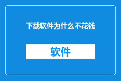 下载软件为什么不花钱