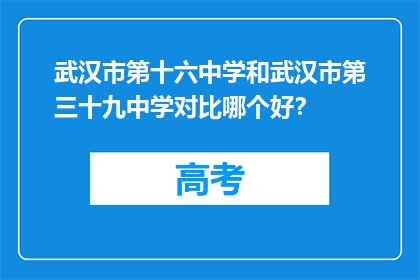 武汉市第十六中学和武汉市第三十九中学对比哪个好？