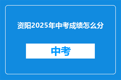 资阳2025年中考成绩怎么分