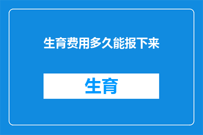 生育费用多久能报下来