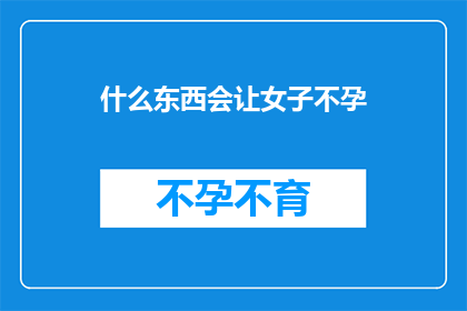 什么东西会让女子不孕