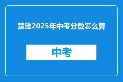 楚雄2025年中考分数怎么算