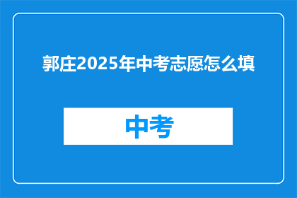 郭庄2025年中考志愿怎么填