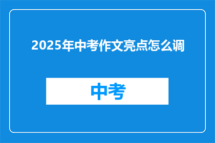 2025年中考作文亮点怎么调