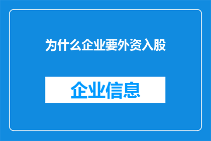 为什么企业要外资入股