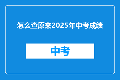 怎么查原来2025年中考成绩